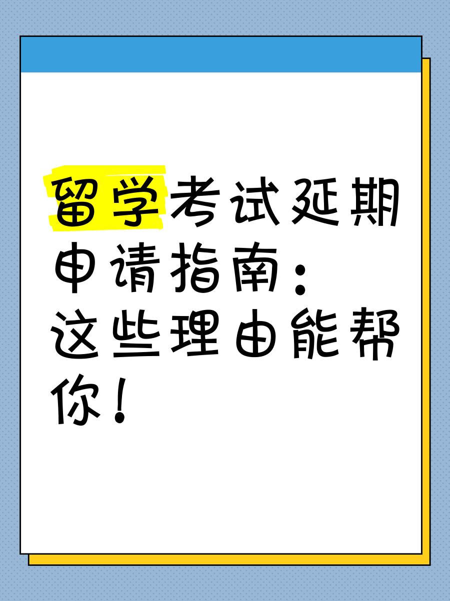 留学延期吗，留学申请延期