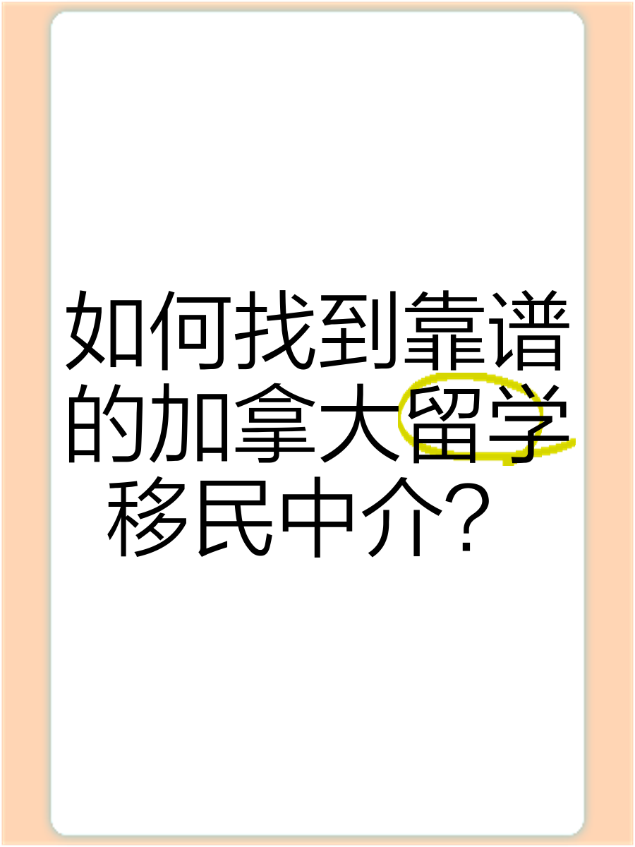 留学移民中介加盟，留学移民中介加盟条件