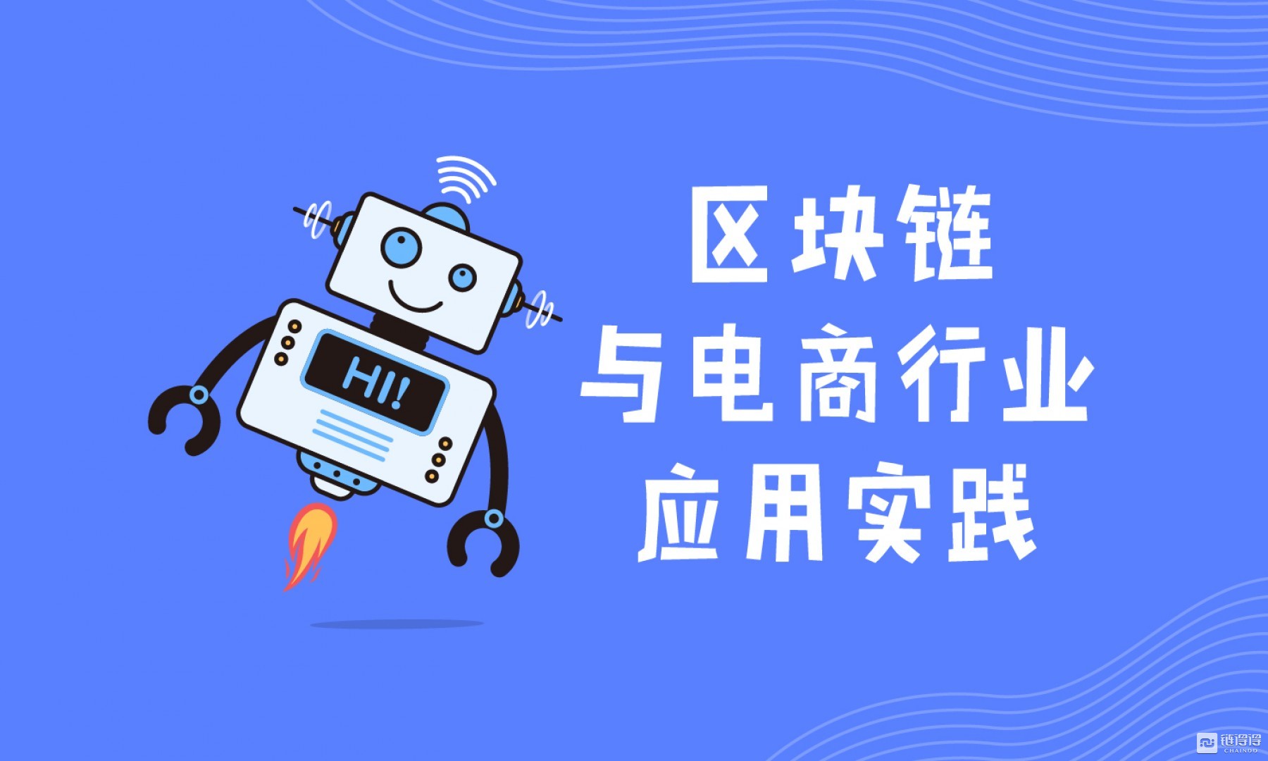 区块链和电商结合环境，区块链技术在电商领域的应用