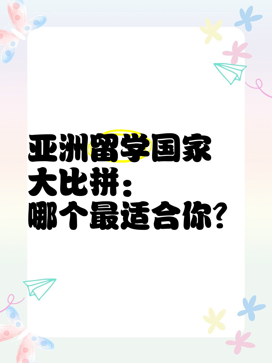 亚洲留学，亚洲留学最便宜的国家