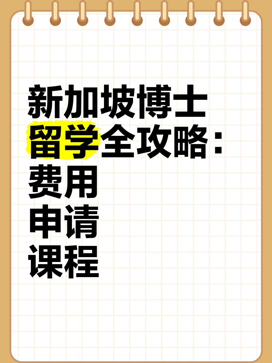 新加坡博士留学费用，新加坡博士学费一年多少