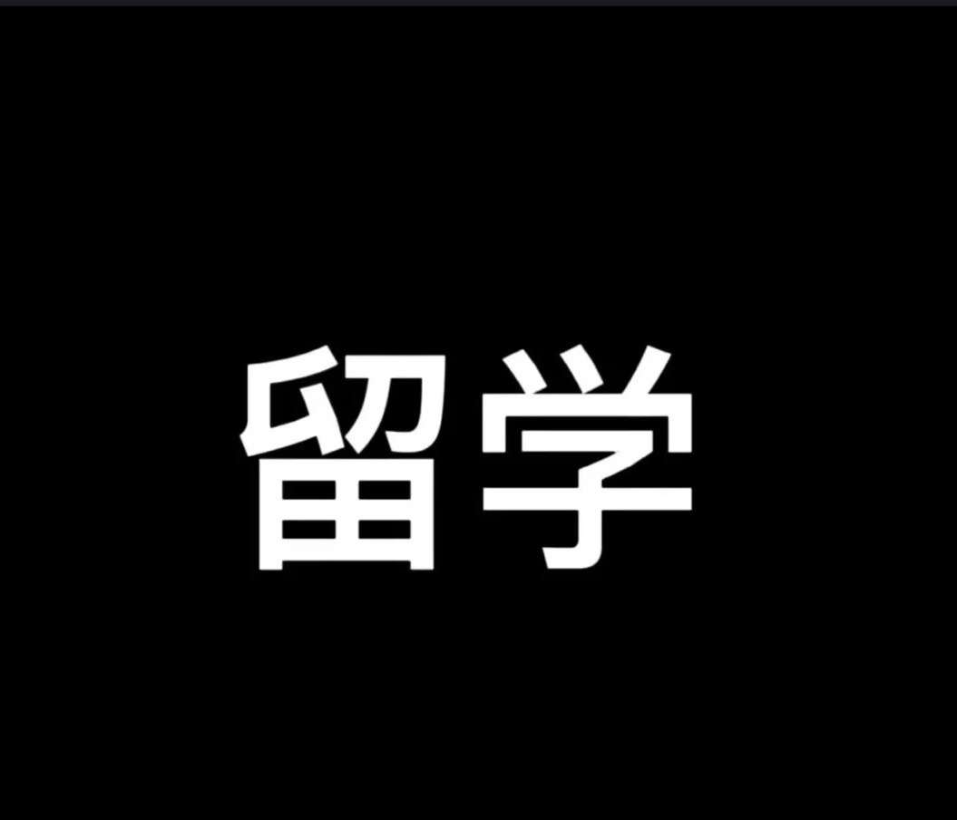 留学被绿，留学生遭遇