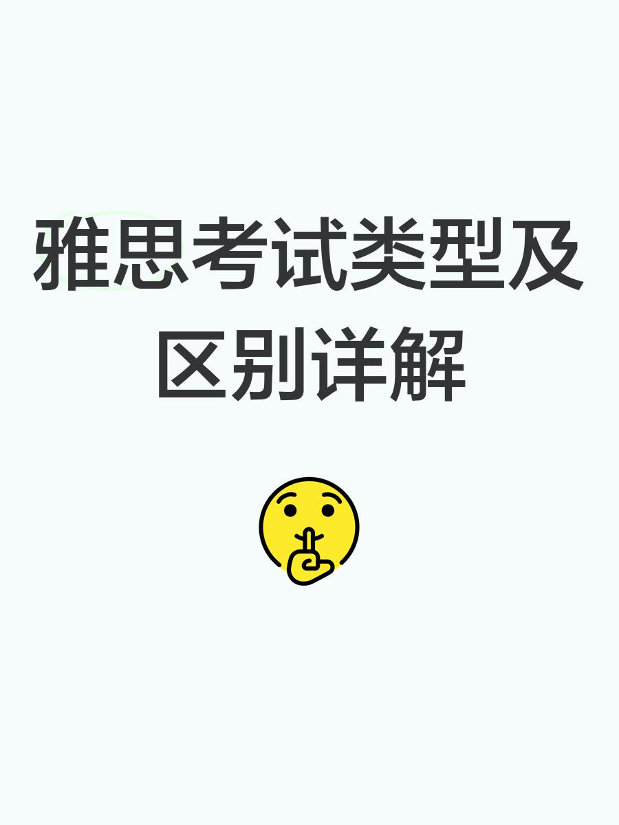 留学雅思考哪种，留学考哪种雅思 报名费用多少