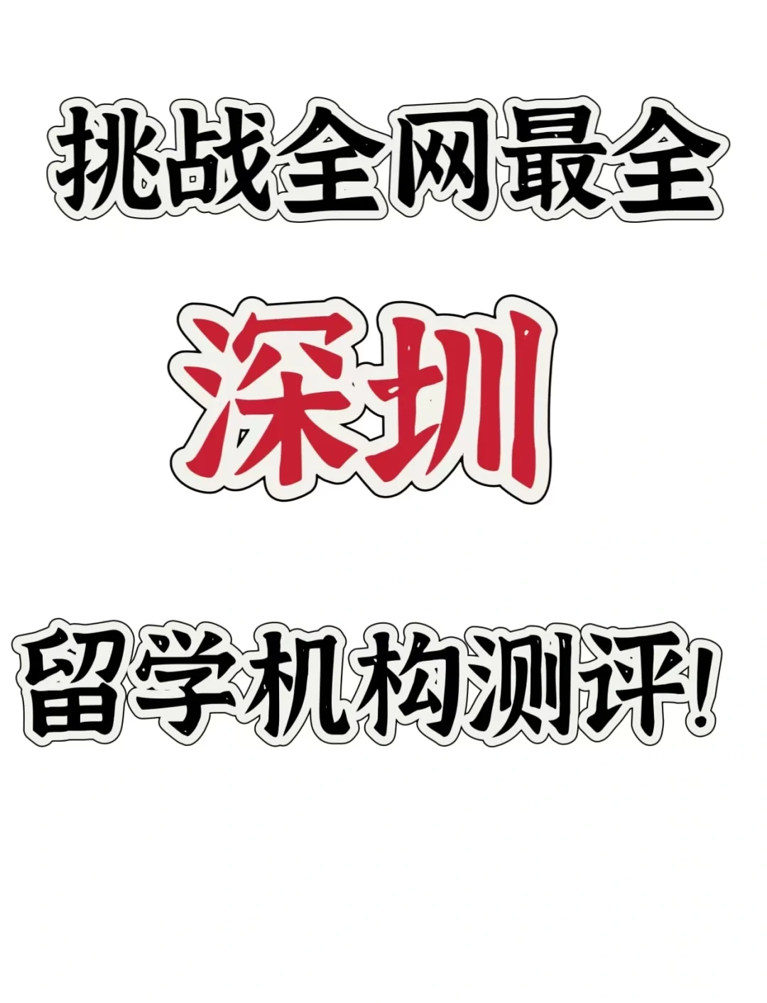深圳的留学机构，深圳的留学机构排名