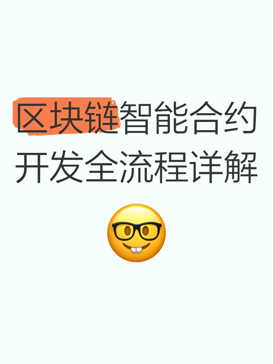 区块链合约有什么用途，区块链合约有什么用途和意义