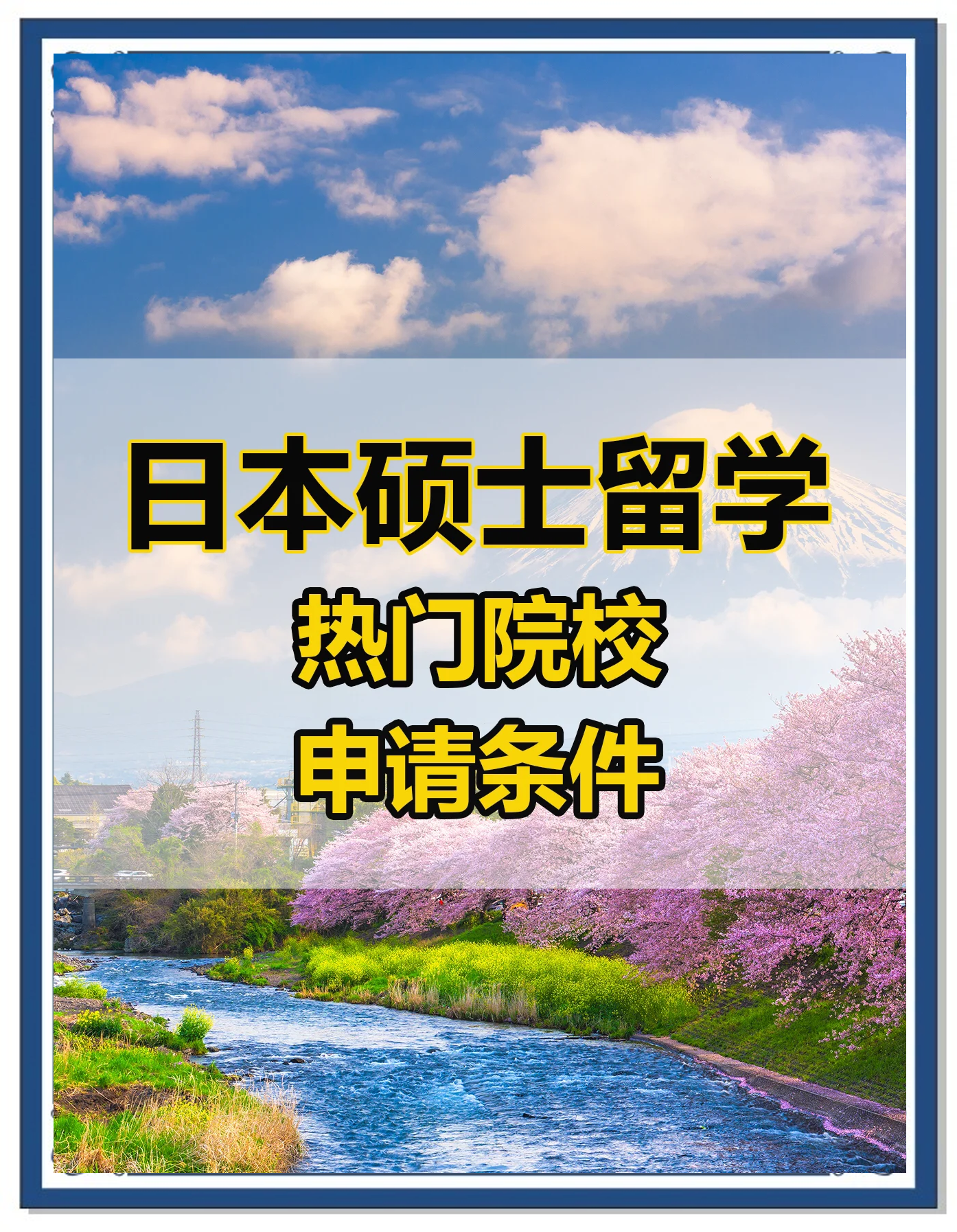 日本留学读硕士，日本留学读硕士啥专业就业好