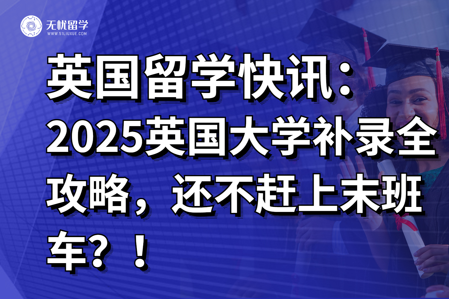 申请留学英国，申请留学英国的流程