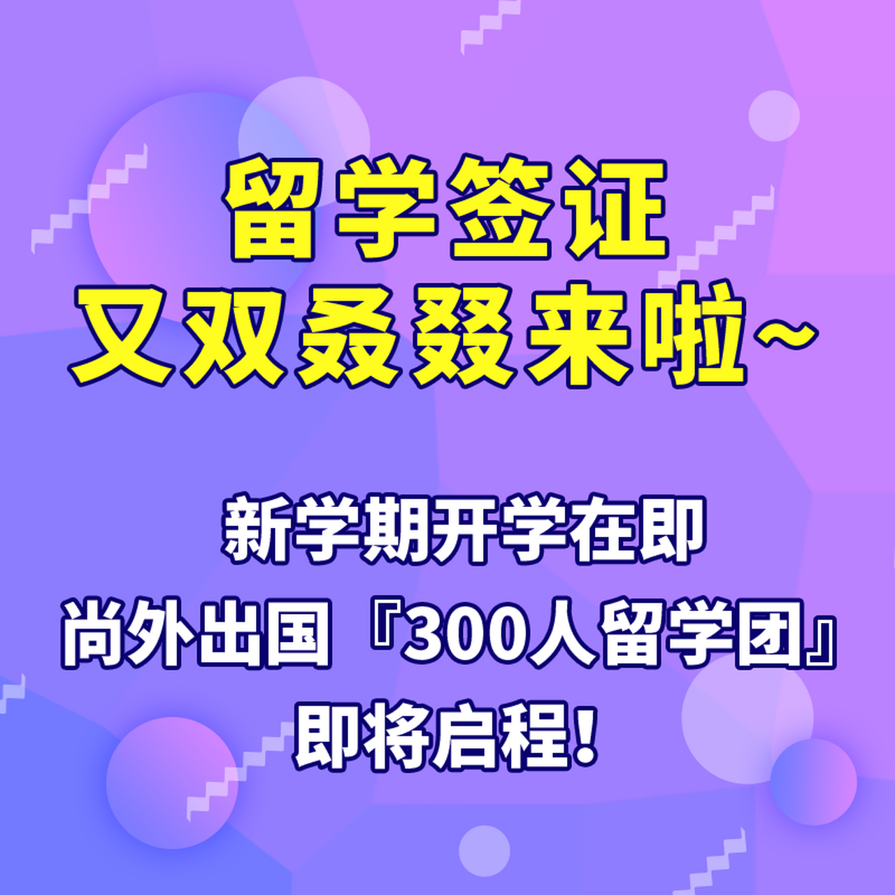 新启程留学，新启程国际旅行社有限公司
