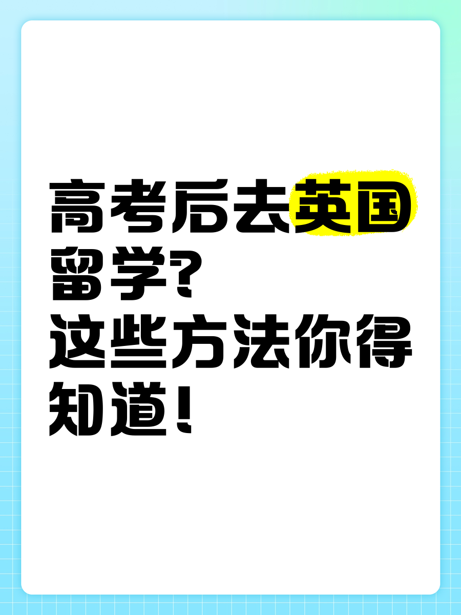 高考前留学英国，高三留学英国
