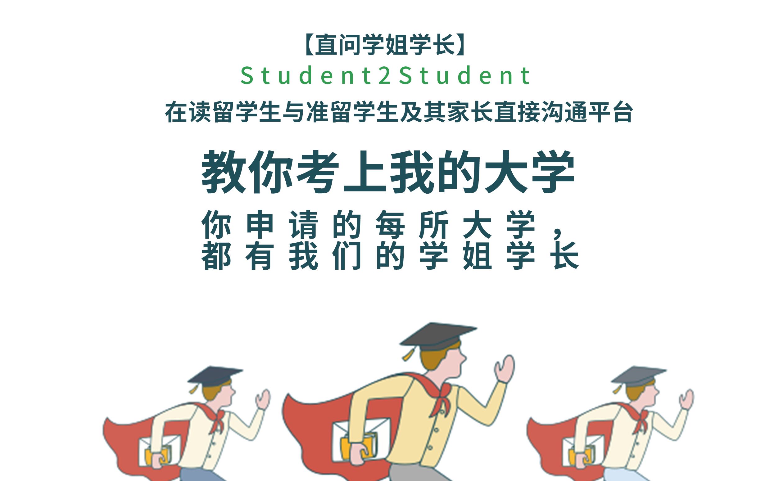 留学问学姐，留学多问点