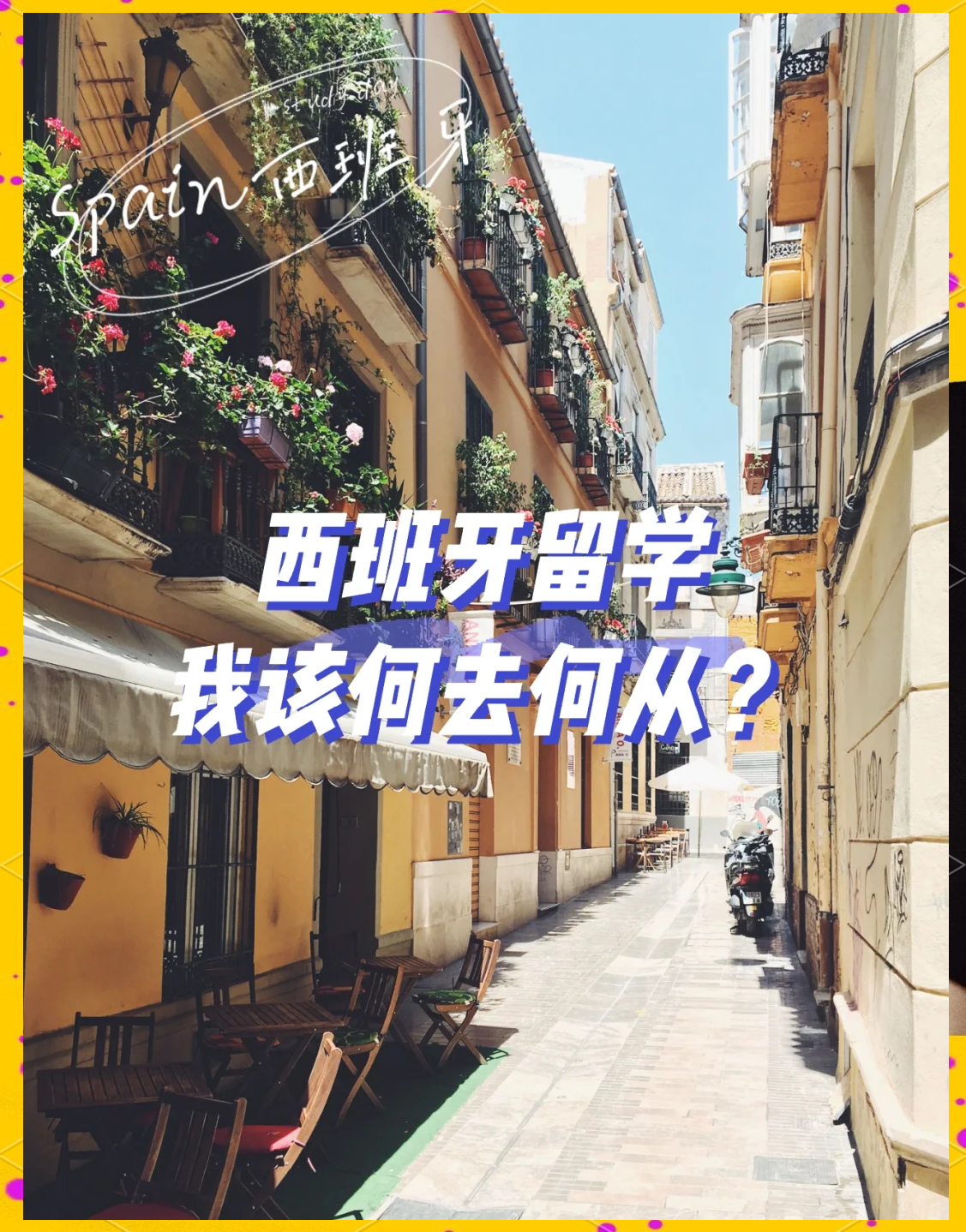 西班牙本科留学，西班牙本科留学是不很难毕业