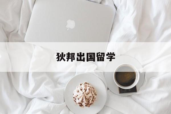 狄邦出国留学，狄邦出国留学服务有限公司
