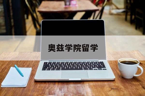 奥兹学院留学，奥兹王国 学府